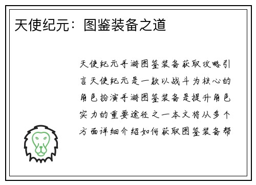 天使纪元：图鉴装备之道