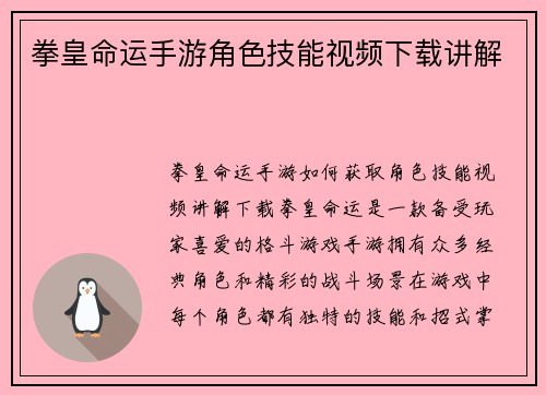 拳皇命运手游角色技能视频下载讲解