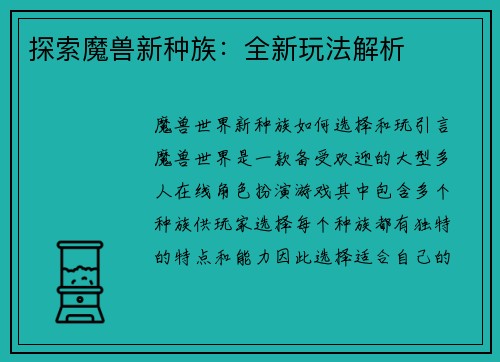 探索魔兽新种族：全新玩法解析