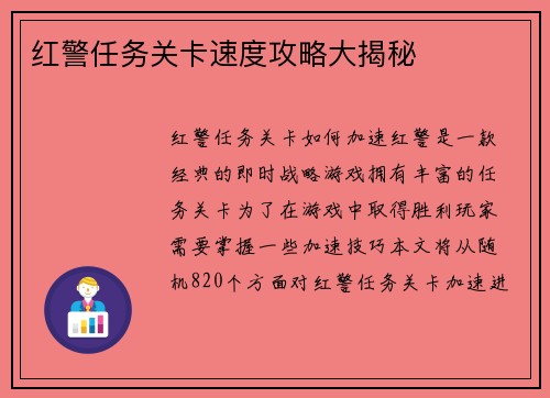 红警任务关卡速度攻略大揭秘