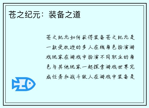 苍之纪元：装备之道