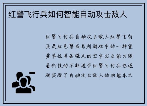 红警飞行兵如何智能自动攻击敌人