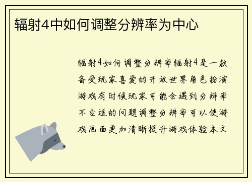 辐射4中如何调整分辨率为中心