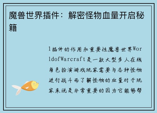 魔兽世界插件：解密怪物血量开启秘籍